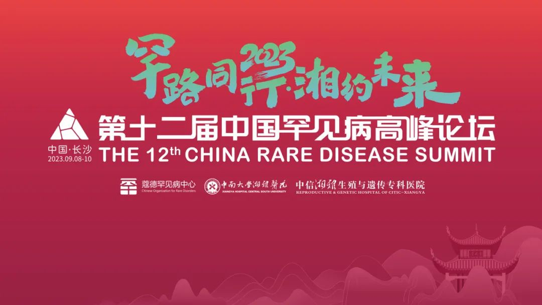 【高峰论坛】150余位遗传专家与您相约中国罕见病高峰论坛